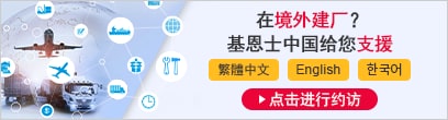在境外建廠(chǎng)？ 基恩士中國(guó)給您支援 繁體中文 English ??? [點(diǎn)擊進(jìn)行約訪(fǎng)]