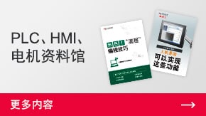 PLC、HMI、電機(jī)資料館 | 更多內(nèi)容