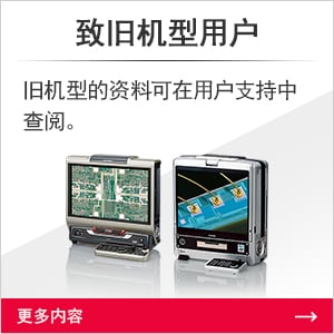 致舊機(jī)型用戶 舊機(jī)型的資料可在用戶支持中查閱。[更多內(nèi)容]