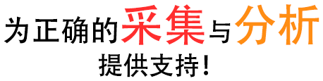 為正確的采集與分析提供支持！