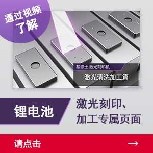 通過視頻了解鋰電池激光刻印、加工專屬頁面 | 請點擊