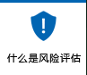 什么是風(fēng)險(xiǎn)評估