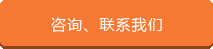 咨詢、聯(lián)系我們