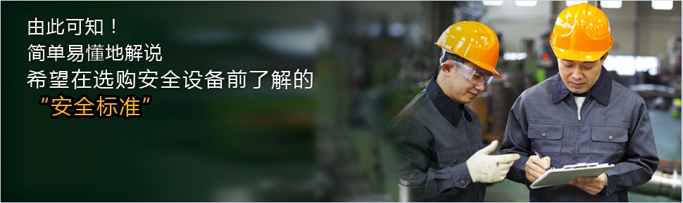 由此可知！ 簡單易懂地解說 希望在選購安全設(shè)備前了解的 安全標(biāo)準(zhǔn)