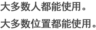 大多數(shù)人都能使用。大多數(shù)位置都能使用。