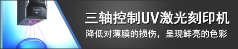 三軸控制UV激光刻印機(jī) 降低對薄膜的損傷，呈現(xiàn)鮮亮的色彩