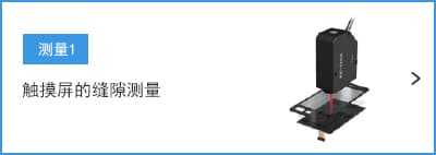 A- 測(cè)量1 觸摸屏的縫隙測(cè)量