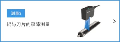 B-B- 測(cè)量3 輥與刀片的縫隙測(cè)量