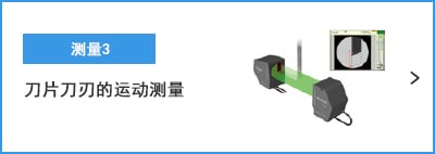 B-B- 測量3 刀片刀刃的運(yùn)動(dòng)測量