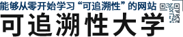 能夠從零開始學(xué)習(xí)“可追溯性”的網(wǎng)站 可追溯性大學(xué)