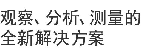 觀察、分析、測量的全新解決方案