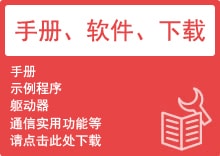 手冊(cè)、軟件、下載
