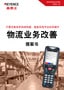 只需改換條形碼讀碼器，就能實(shí)現(xiàn)作業(yè)效率提升 物流業(yè)務(wù)改善 提案書