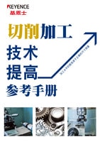 切削加工技術(shù)提高參考手冊