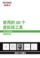 IM 系列 全新測量系統(tǒng) 測量案例集虛線 20 選