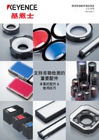 視覺(jué)系統(tǒng)配件 綜合商品目錄