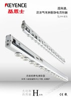 SJ-H 系列 超高速、清潔氣體屏蔽靜電清除器 產品目錄
