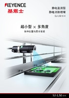 SJ-LM 系列 靜電監(jiān)測型 靜電消除噴嘴 產品目錄