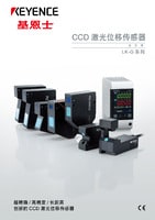 LK-G3000 系列 高速、高精度CCD激光位移傳感器 產(chǎn)品目錄