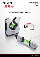 LS-9000 系列 超高速度、高精度數(shù)字測(cè)微計(jì) 產(chǎn)品目錄
