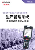 讓您在導(dǎo)入新設(shè)備時也不會感到困擾 生產(chǎn)管理系統(tǒng) 條形碼讀碼器導(dǎo)入指南
