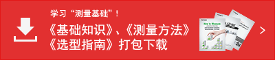 學(xué)習(xí)“測(cè)量基礎(chǔ)”！ 《基礎(chǔ)知識(shí)》、《測(cè)量方法》、《選型指南》打包下載