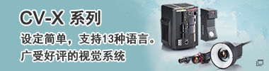 CV-X系列 設(shè)定簡單，支持13種語言。廣受好評的視覺系統(tǒng)