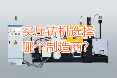 買壓鑄機選擇哪個制造商？