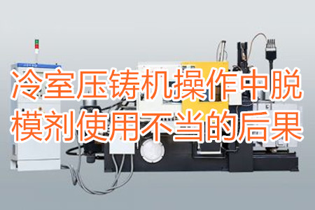 冷室壓鑄機(jī)操作中脫模劑使用不當(dāng)?shù)暮蠊?/></p><p>　　冷室壓鑄機(jī)在操作過程中需要使用到脫模劑，如果脫模劑使用不當(dāng)或者使用的脫模劑質(zhì)量比較劣質(zhì)，則有可能引起以下幾種不良后果：</p><p>　　<strong>一、拉模</strong></p><p>　　壓鑄件的外表往往呈現(xiàn)出拉傷痕跡，嚴(yán)重的時(shí)候，表現(xiàn)出面狀傷痕。有時(shí)候金屬液會(huì)直接和模具黏連在一起，加工成型后的壓鑄件有缺料或者多料現(xiàn)象。</p><p>　　之所以出現(xiàn)這種情況主要是因?yàn)樾颓煌獗硪呀?jīng)被損壞，脫模方向不對(duì)，比如傾斜角度過小，澆注的時(shí)候，溫度比較高，導(dǎo)致金屬液發(fā)生黏連，脫模劑的質(zhì)量不好，</p><p>　<strong>　二、氣泡</strong></p><p>　　壓鑄件的表面出現(xiàn)大小不相同的的隆起，或者在內(nèi)部有出現(xiàn)空泛。</p><p>　　導(dǎo)致起泡產(chǎn)生的原因主要是因?yàn)槊撃?、注射頭油使用量比較多，或者金屬液在壓射的時(shí)候充溢度比較低。</p><p><strong>　　三、裂痕</strong></p><p>　　壓鑄件的表面出現(xiàn)形狀不規(guī)格或者直線形狀的裂紋，這些裂紋在外力的作用之下也會(huì)更加的嚴(yán)重。</p><p>　　裂紋的發(fā)生和材料中的某些成分比例不當(dāng)有很大的關(guān)系。當(dāng)然模具的溫度、留模時(shí)間過長(zhǎng)，應(yīng)力大也會(huì)導(dǎo)致壓鑄件表面出現(xiàn)裂紋。</p><p>　<strong>　四、變色、班點(diǎn)</strong></p><p>　　壓鑄件在成型之后，其表面出現(xiàn)不同于壓鑄件本身顏色的斑點(diǎn)和色塊。</p><p>　　出現(xiàn)這種情況的原因主要是脫模劑選用不恰當(dāng)。使用的脫模劑量過大也會(huì)出現(xiàn)這種情況。</p><p>　　冷室壓鑄機(jī)加工的壓鑄件想要避免上面幾種不良后果，需要大家使用質(zhì)量好的脫模劑，注意脫模劑的添加量。</p> </div>
        <div   id=