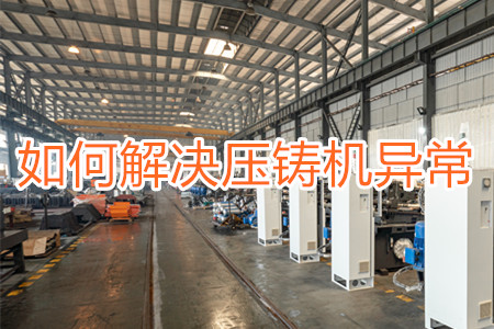 如何解決壓鑄機(jī)打料異常?