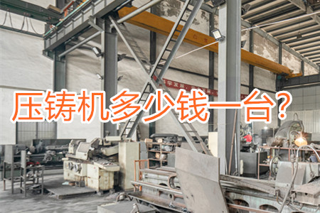 壓鑄機多少錢一臺？