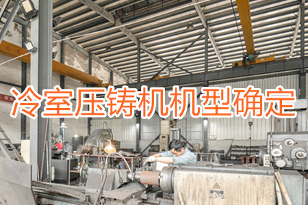 如何確定冷室壓鑄機(jī)的機(jī)型？