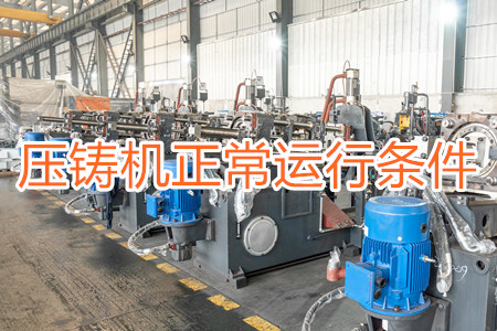 壓鑄機正常運行需滿足哪些條件?