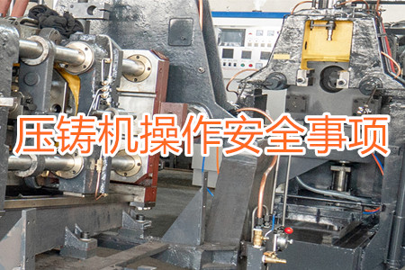 操作壓鑄機時要注意哪些安全事項?