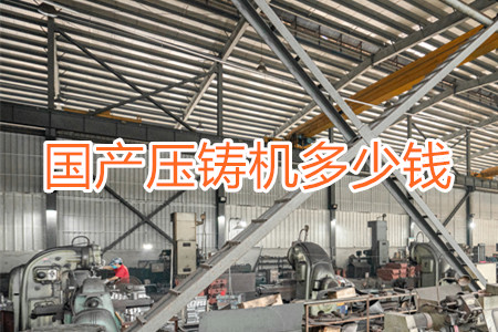 國產(chǎn)壓鑄機多少錢一臺？