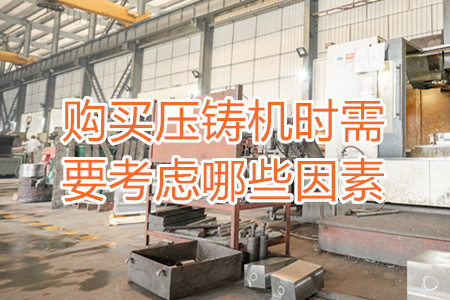 購(gòu)買壓鑄機(jī)時(shí)需要考慮哪些因素？
