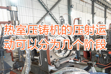 熱室壓鑄機的壓射運動可以分為幾個階段？