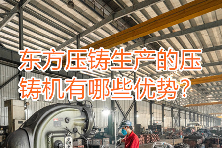 東方壓鑄生產的壓鑄機有哪些優(yōu)勢？