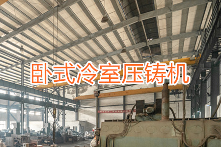 臥式冷室壓鑄機(jī)疑難問(wèn)題解答(一)