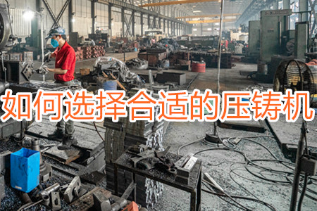 如何選擇合適的壓鑄機(jī)？