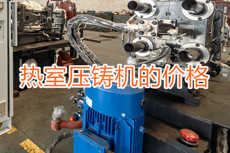 熱室壓鑄機(jī)的價(jià)格貴嗎?