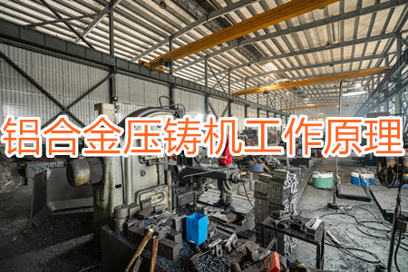 鋁合金壓鑄機(jī)的工作原理，特點(diǎn)及操作指南