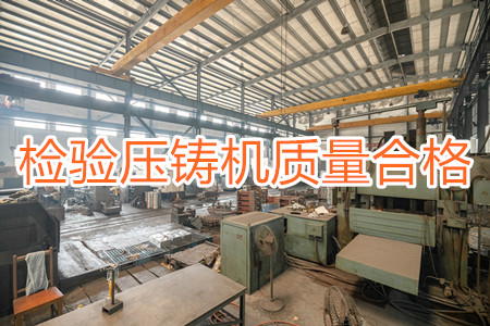 如何檢驗(yàn)壓鑄機(jī)質(zhì)量是否合格？