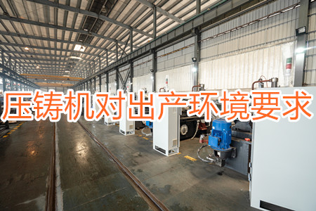 壓鑄機對出產(chǎn)環(huán)境有要求嗎？要求較高！