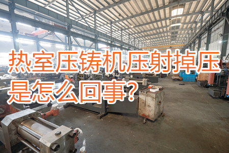 熱室壓鑄機(jī)壓射掉壓是怎么回事？查查是否射嘴堵塞！